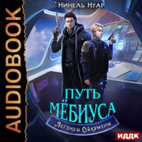 . Легенды Ойкумены. Книга 2. Путь Мебиуса