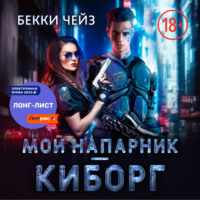 Бекки Чейз. Мой напарник – киборг