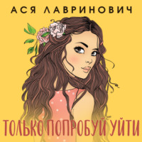 Ася Лавринович. Только попробуй уйти
