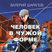 . Человек в чужой форме