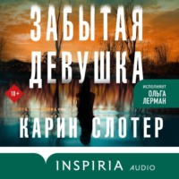 Карин Слотер. Забытая девушка