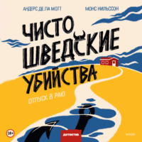 Андерс де ла Мотт. Чисто шведские убийства. Отпуск в раю