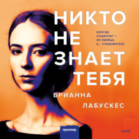 Брианна Лабускес. Никто не знает тебя