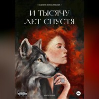 Ксения Максимова. И тысячу лет спустя. Ладога