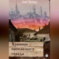 . Хроники пропавшего города