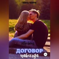 Кира Черри. Договор навсегда