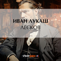 Иван Созонтович Лукаш. Лесков