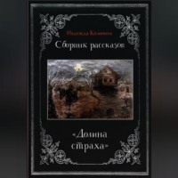 Надежда Калинина. Долина страха. Сборник рассказов