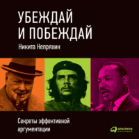 Никита Непряхин. Убеждай и побеждай: Секреты эффективной аргументации