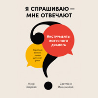 Нина Зверева. Я спрашиваю – мне отвечают: Инструменты искусного диалога