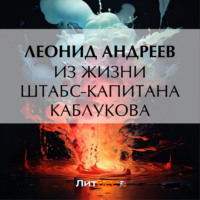 Леонид Андреев. Из жизни штабс-капитана Каблукова
