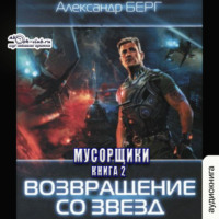 Александр Берг. Возвращение со звезд