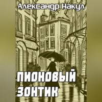 Александр Накул. Пионовый зонтик