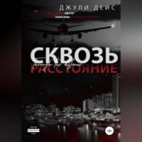 Джули Дейс. Сквозь расстояние