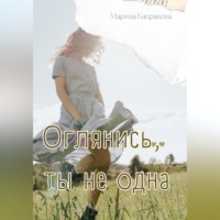 Марина Капранова. Оглянись, ты не одна