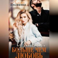 Лана Полякова. Измена. Больше чем любовь