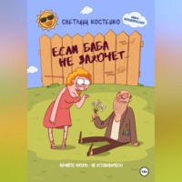 Светлана Костенко. Если баба не захочет…