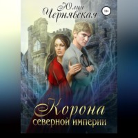 . Корона Северной империи