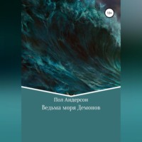 Пол Андерсон. Ведьма моря Демонов