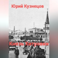 . Князь Хитровки