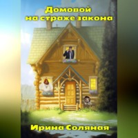 . Домовой на страже закона