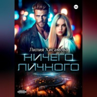 Лилия Хисамова. Ничего личного