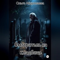 . Смотритель на кладбище
