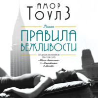 Амор Тоулз. Правила вежливости