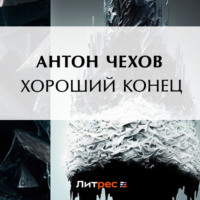 Антон Чехов. Хороший конец