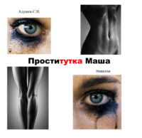 . Проститутка Маша
