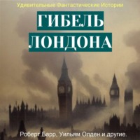Вернер Рид. Гибель Лондона. Сборник фантастических рассказов