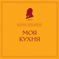 Вильям Похлёбкин. Моя кухня