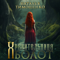 . Хранительница болот