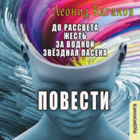 Леонид Каганов. Повести