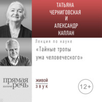 . Лекция «Тайные тропы ума человеческого»