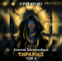 Михаил Усачев. Золотой Богоподобный Тиранид (Том 4)