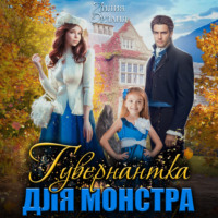 Лилия Орланд. Гувернантка для монстра