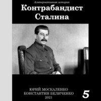Юрий Москаленко. Контрабандист Сталина Книга 5