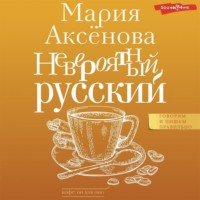 Мария Аксёнова. Невероятный русский