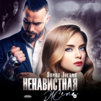 Янина Логвин. Ненавистная жена