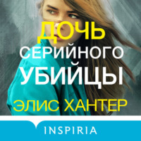 Элис Хантер. Дочь серийного убийцы