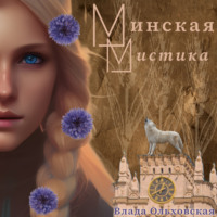 Влада Ольховская. Минская мистика