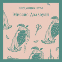 . Миссис Дэллоуэй