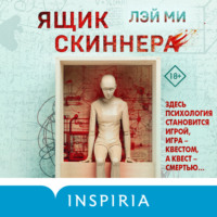 Лэй Ми. Ящик Скиннера