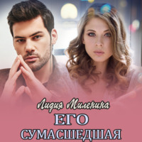 . Его сумасшедшая