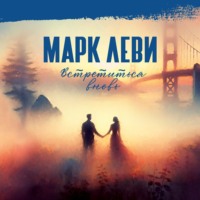 Марк Леви. Встретиться вновь