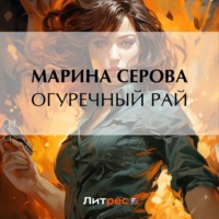 Марина Серова. Огуречный рай