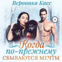 . Когда по-прежнему сбываются мечты