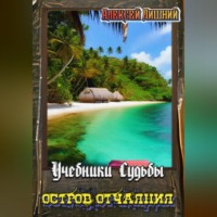 Алексей Лишний. Учебники Судьбы. Остров Отчаяния
