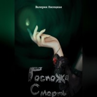 Валерия Лисецкая. Госпожа Смерть